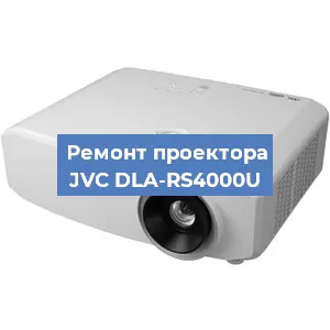 Замена матрицы на проекторе JVC DLA-RS4000U в Перми